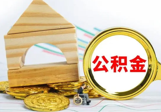 张家界房屋住房公积金怎么取（咋样取住房公积金）